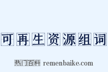 可再生资源组词是什么意思的图片